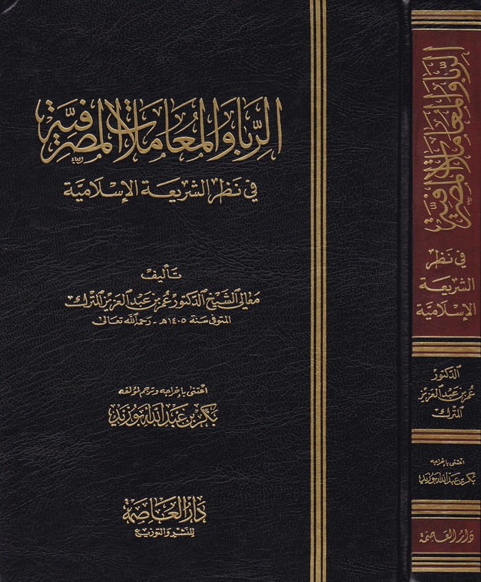 Er-Riba vel-Muamelatül-Masrafiyye fi Nazariş-Şeriatil-İslamiyye - الربا والمعاملات المصرفية في نظر الشريعة الإسلامية