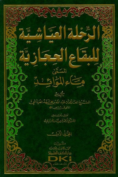 Er-Rıhletul-Ayyaşiyye lil-Bikail-Hicaziyye - الرحلة العياشية الى البقاع الحجازية