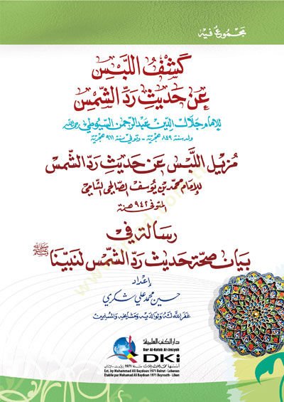 Keşfül-Lebs an Hadis  - كشف اللبس عن حديث مزيل اللبس عن حديث رد الشمس