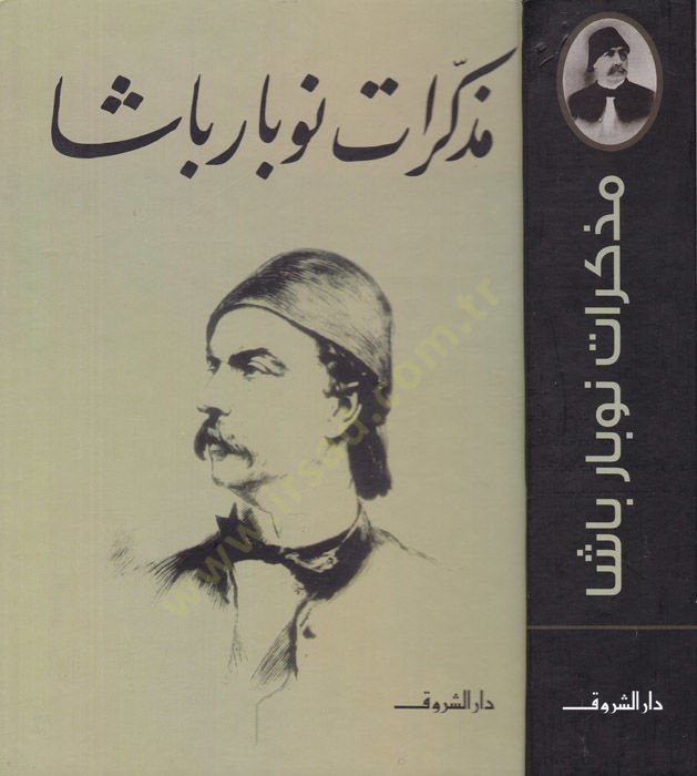 مذكرات نوبار باشا - مذكرات نوبار باشا