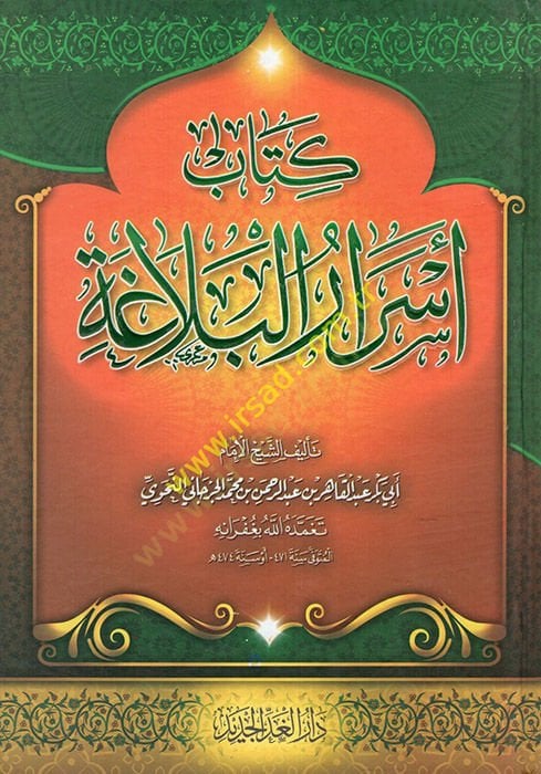 Cannabis al-Belaga - كتاب أسرار البلاغة