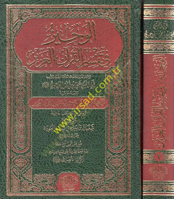 el-Veciz fi tefsiri'l-Kur'ani'l-Aziz ve maahu Hashiyetu tevfiki'l-aziz ale'l-veciz fi tefsiri'l-Kur'ani'l-Aziz - الوجيز في تفسير القرآن الكريم ومعاه حاشية توفيق العزيز على الوجيز في تفسير القرآن الكريم