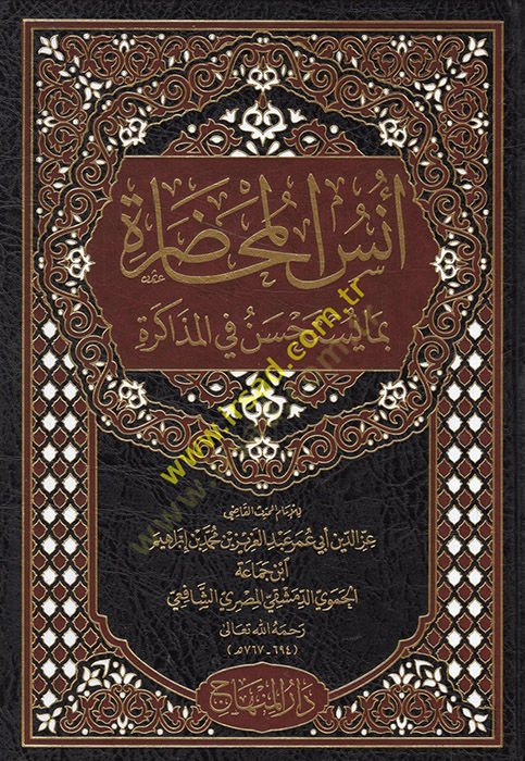 Ünsül-Muhadara bima Yestahsenu fil-Müzakere  - أنس المحاضرة بما يستحسن في المذاكرة