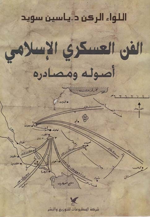 El-Fennü'l-Askeriyyi'l-İslami Usulühü ve Mesadiruhu - الفن العسكري الإسلامي أصوله ومصادره