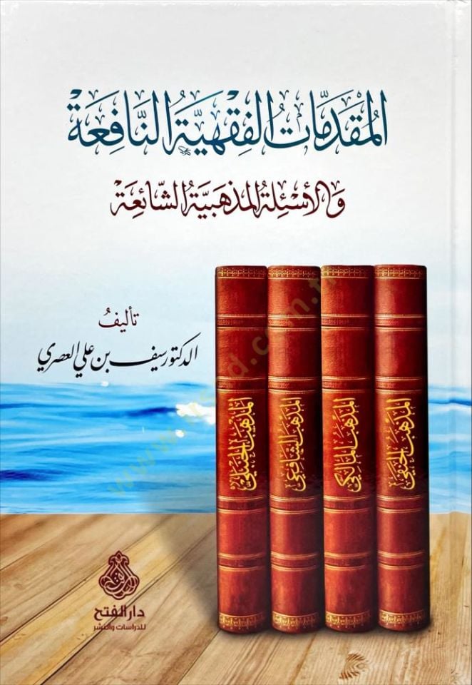 el-Mukaddimat el-Fıkhiyye en-Nafia vel-Esile el-Mezhebiye eş-Şaia - المقدمات الفقهية النافعة والأسئلة المذهبية الشائعة