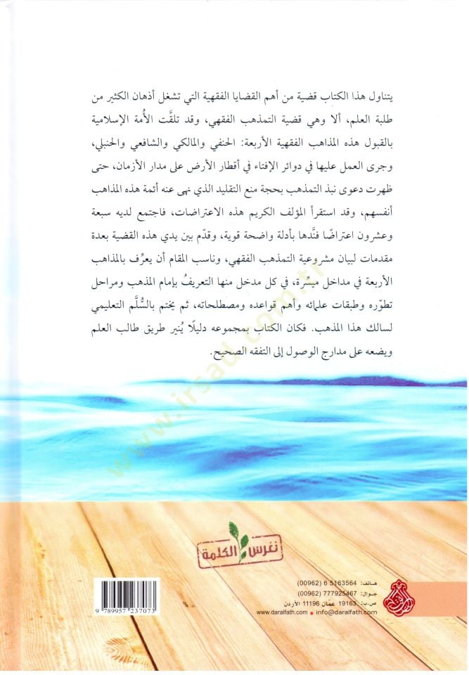 el-Mukaddimat el-Fıkhiyye en-Nafia vel-Esile el-Mezhebiye eş-Şaia - المقدمات الفقهية النافعة والأسئلة المذهبية الشائعة