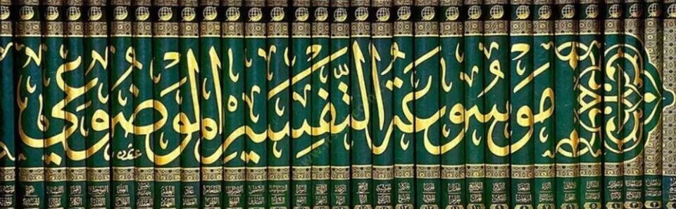 Et-Tefsirul-Mevzui  - موسوعة التفسير الموضوعي للقرآن الكريم دراسة موضوعية ل 354 موضوعا قرآنيا
