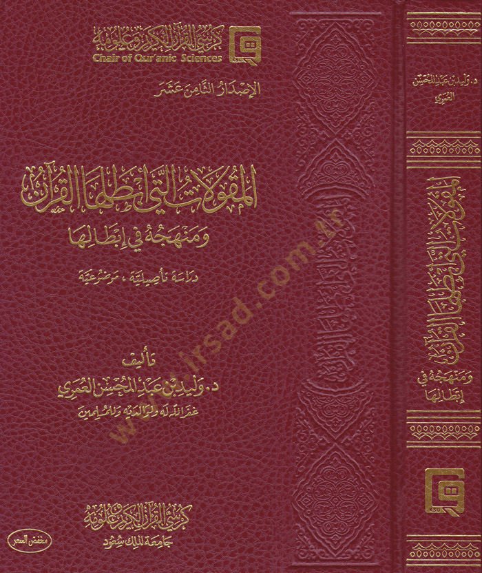 El-Makulatülleti Ebtalahal-Kuran ve Menhecuhu fi İbdaliha - Dirase Tesiliyye Mevzuiyye - المقولات التي أبطلها القرآن ومنهجه في إبطالها - دراسة تأصيلية موضوعة