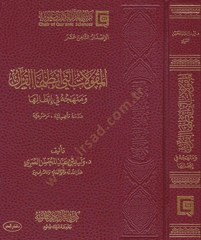 El-Makulatülleti Ebtalahal-Kuran ve Menhecuhu fi İbdaliha - Dirase Tesiliyye Mevzuiyye - المقولات التي أبطلها القرآن ومنهجه في إبطالها - دراسة تأصيلية موضوعة
