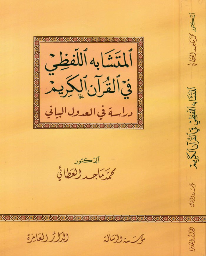 El-Müteşabühü'l-Lafzi fi'l-Kur'ani'l-Kerim Dirase fi Aduli'l-Beyani - المتشابه اللفظي في القرآن الكريم دراسة في العدول البياني