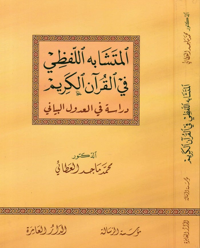 El-Müteşabühül-Lafzi fil-Kuranil-Kerim Dirase fi Adulil-Beyani - المتشابه اللفظي في القرآن الكريم دراسة في العدول البياني