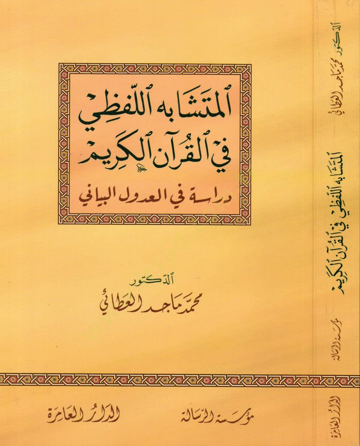 El-Müteşabühül-Lafzi fil-Kuranil-Kerim Dirase fi Adulil-Beyani - المتشابه اللفظي في القرآن الكريم دراسة في العدول البياني