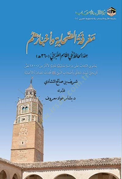 Marifetus-Sahabe ve Ahbaruhum indel-Hafız ebil-Kasım et-Taberani Yehtevil-Kitab ala Dirase Tahliliyye Nakdiyye - معرفة الصحابة وأخبارهم عند الحافظ أبي القاسم الطبراني يحتوي الكتاب على دراسة تحليلية نقدية لأكثر من 800 نص تاريخي مسند متعلق بأصحاب النبي صلى 