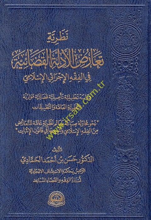 Nazariyyetu tearuzil-edilletil-kadaiyye fil-fıkhil-icraiyyil-İslami  - نظرية تعارض الأدلة القضائية في الفقه الإجرائي الإسلامي دراسة تحليلة تأصليلة قضائية موازنة النظرية العامة والتطبيقات