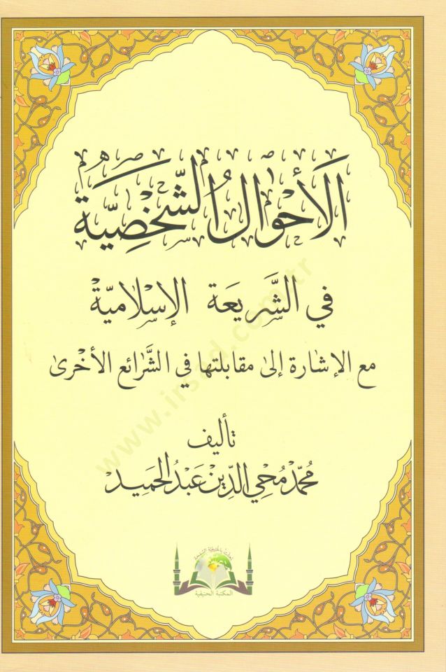 El-Ahvalüş-Şahsiyye fiş-Şeriatil-İslamiyye - الأحوال الشخصية في الشريعة الإسلامية