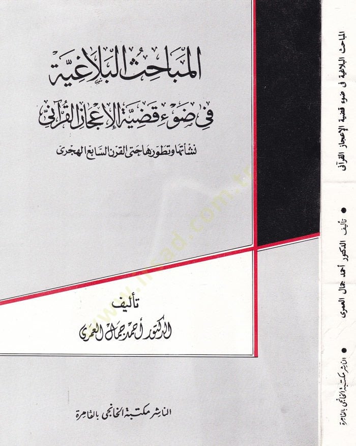 El-Mebahisü'l-Belagiyye fi Dav'i Kadıyyeti'l-İ'cazi'l-Kur'ani