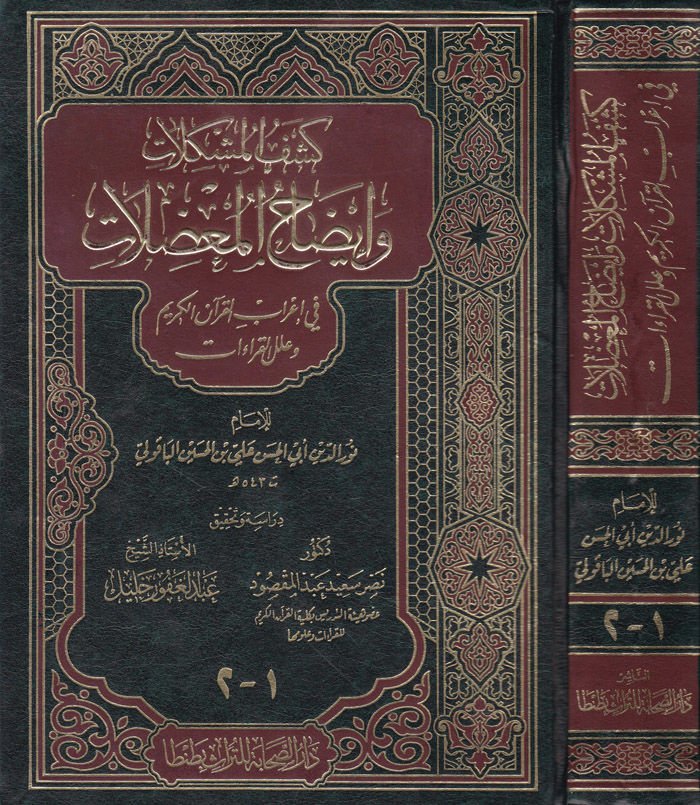 Keşfü'l-Muşkilat ve İzahü'l-Mu'dılat fi I'rabi'l-Kur'an ve Ileli'l-Kıraat رآن ولقراءات