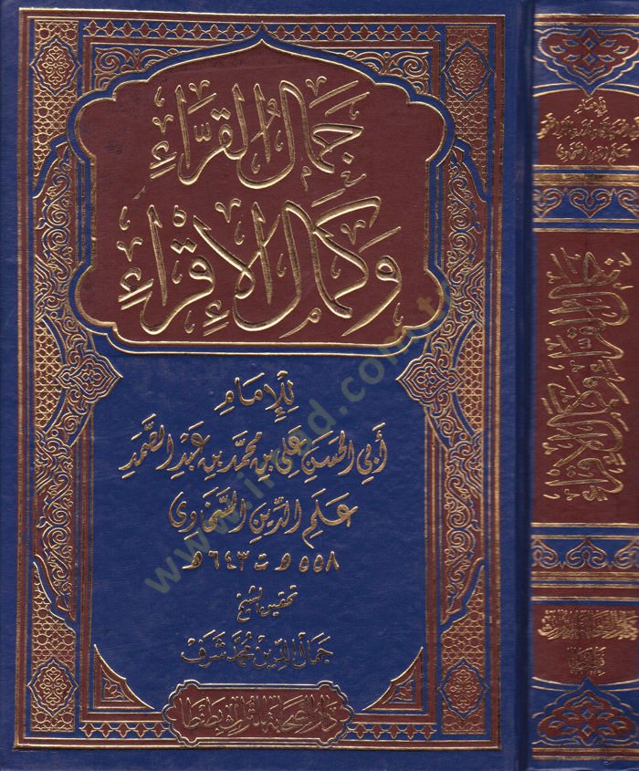 Cemâlü'l-Kurra ve Kemalü'l-Ikra fi Ulumi'l-Kur'ani'l-Kerim - جمال القراء كمال الإقراء