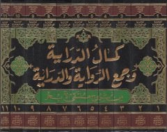 Kemalüd-Diraye Vecür-Rivayetüd-Diraye Min Şüruh Mültekal-Ebhur - كمال الدراية وجمع الرواية والدراية  من شروح ملتقى الأبحر