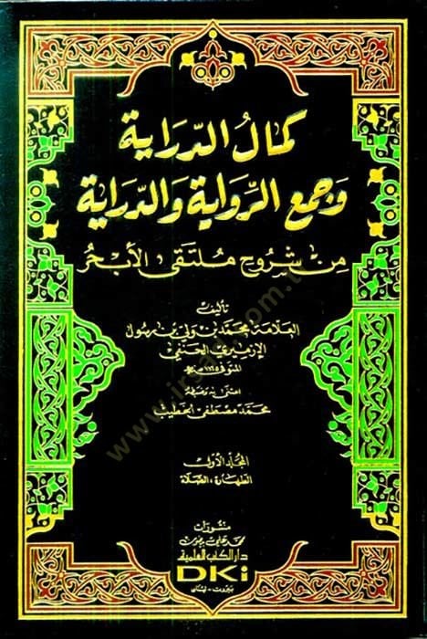 Kemalüd-Diraye Vecür-Rivayetüd-Diraye Min Şüruh Mültekal-Ebhur - كمال الدراية وجمع الرواية والدراية  من شروح ملتقى الأبحر