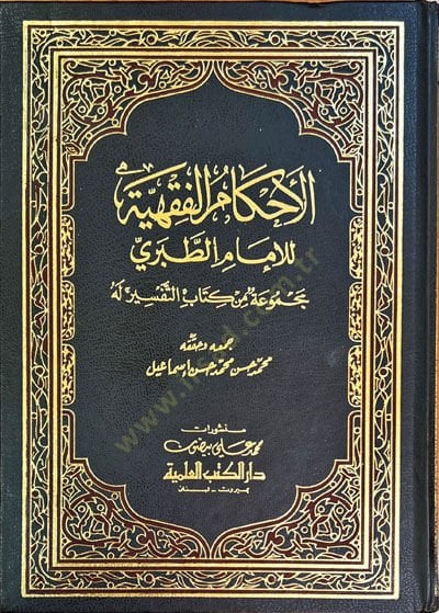 El-Ahkamül-Fıkhiyye lil-İmam Et-Taberi Mecmua min Kitabi ''Et-Tefsir'' lehu - الأحكام الفقهية للإمام الطبري مجموعة من كتاب التفسير له