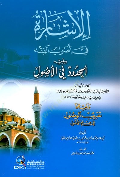 El-İşare fi Usulil-Fıkh  - الإشارة في أصول الفقه