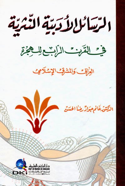 Er-Resailu'l-Edebiyyetu'n-Nesriyye fi'l-Karni'r-Rabi' lil Hijre - الرسائل الأدبية والنثرية في القرن الرابع لل هجرة
