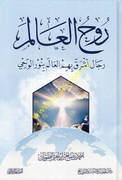 Ruhül-alem ricalu eşraki bihimil-alem bi-nuril-vahy  - روح العالم رجال أشرق بهم العالم بنور الوحي