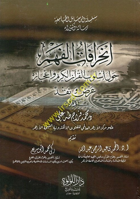 İnhirafatül-fehm havle üslubil-Kuranil-Kerim ve icazihi ard ve nakd  - انحرافات الفهم حول أسلوب القرآن الكريم وإعجازه عرض ونقد