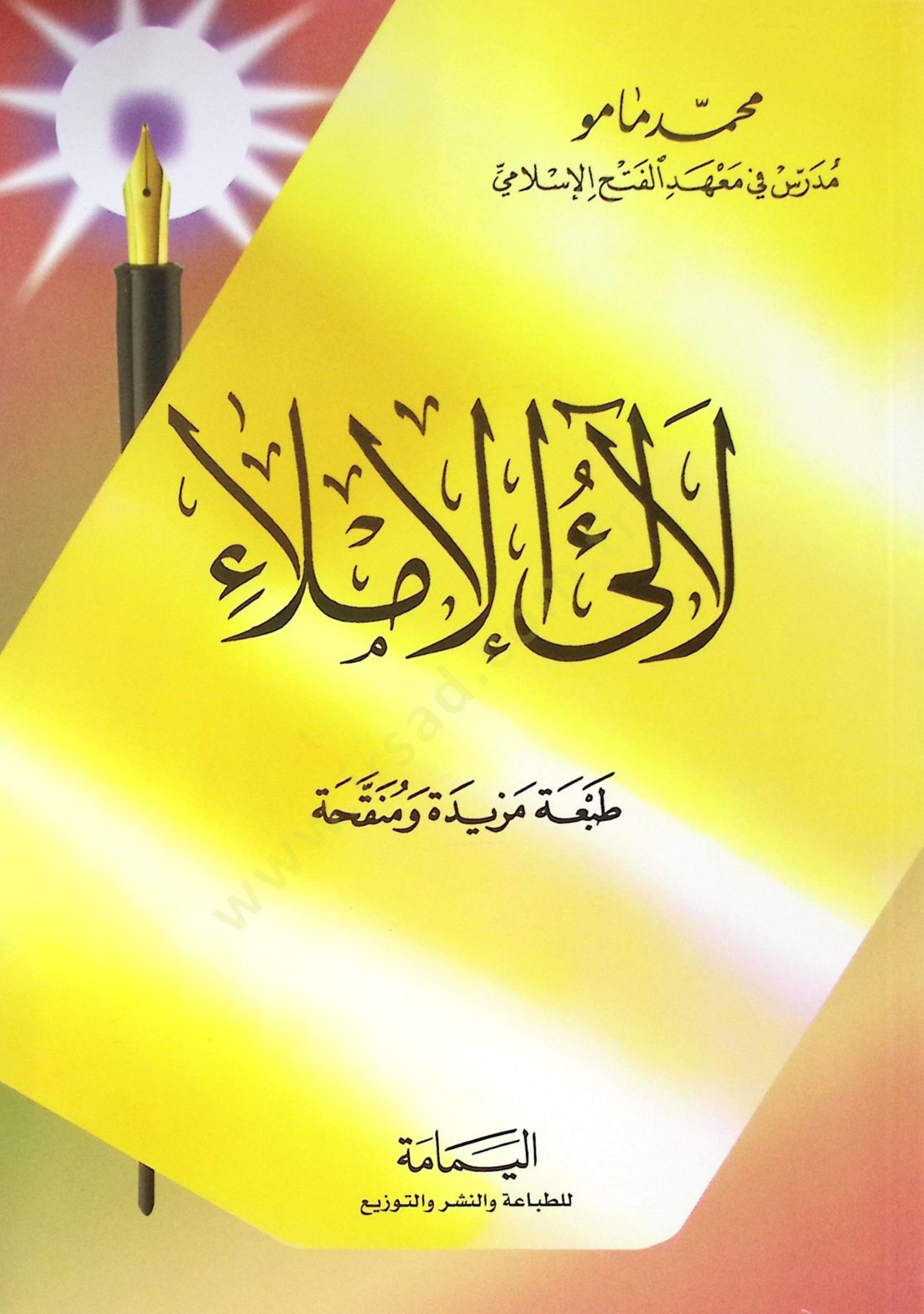 Lealiü'l-Imla - لآلئ الإملاء