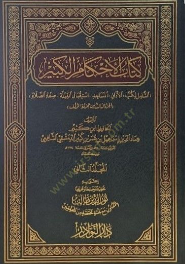 Kitabül-Ahkamil-Kebir  - كتاب الأحكام الكبير الأذان - المساجد - إستقبال القبلة - صفة الصلاة