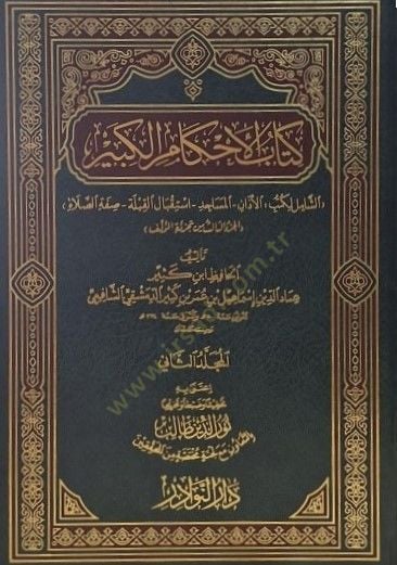 Kitabü'l-Ahkami'l-Kebir - كتاب الأحكام الكبير الأذان - المساجد - إستقبال القبلة - صفة ال صلاة