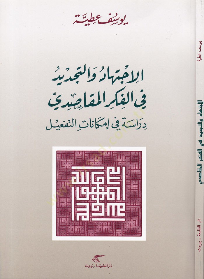 الإختراق ve't-Tecdîd في فكري-مقاصدي Dirâse في IMkânâti't-Tef'îl في التفعيل