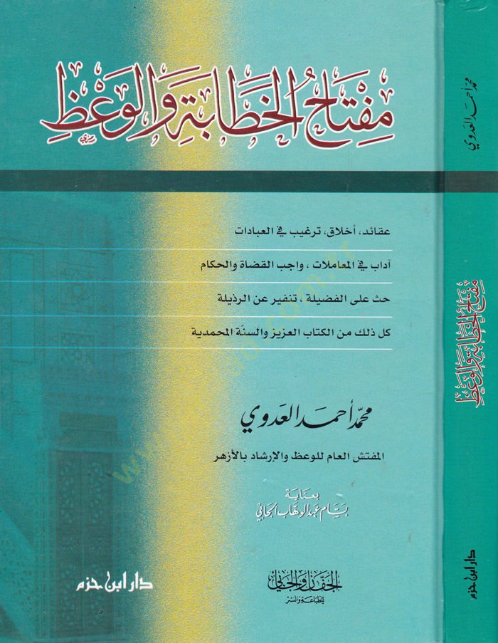 Miftahü'l-Hitabe ve'l-Va'z - مفتاح الخطابة والوعظ