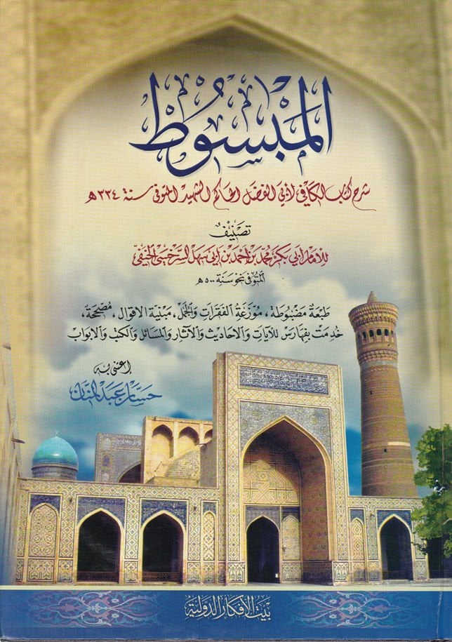 El-Mebsut  - المبسوط شرح كتاب الكافي : لأبي الفضل الحاكم الشهيد (334هـ)ـ