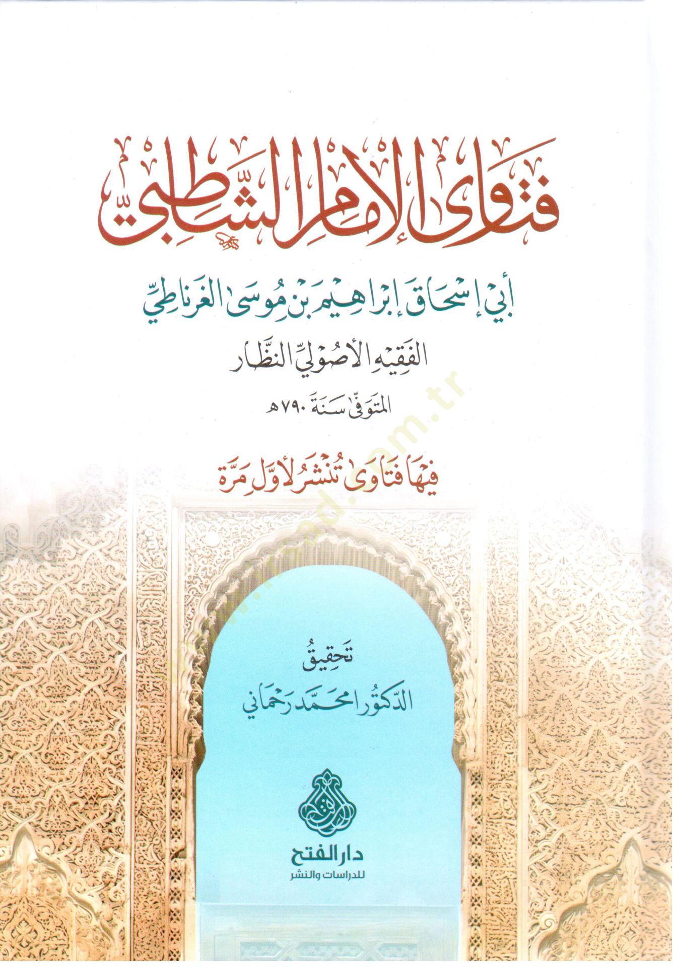 Fetava el-İmam eş-Şatibi - فتاوى الإمام الشاطبي