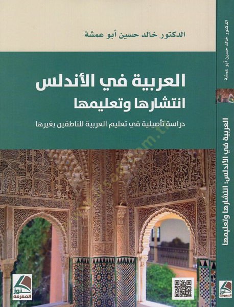 el-Arabiyye fil-Endelüs intişaruha ve talimuha  - العربية في الاندلس انتشارها وتعليمها دراسة تأصيلية في تعليم العربية للناطقين بغيرها