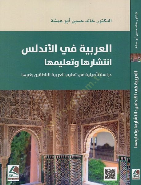 al-Arabiyya fi'l-Andalus intisharuha wa ta'limuha في تعليم العربية للناطقين بغيرها