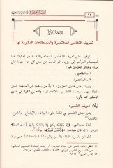 Et-Tefasirul-Muhtasara İtticahatuha ve Menahicuha - التفاسير المختصرة اتجاهاتها ومناهجها