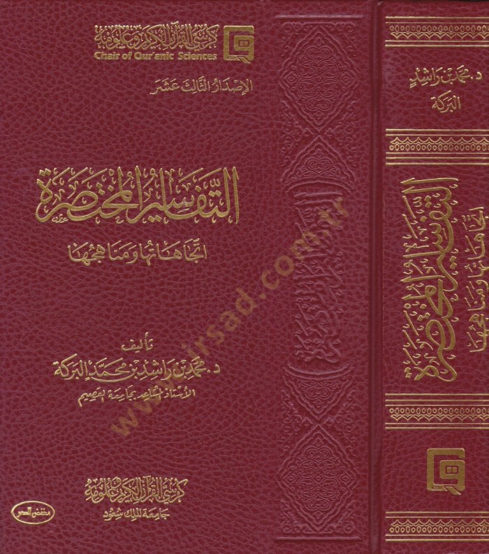 Et-Tefasirul-Muhtasara İtticahatuha ve Menahicuha - التفاسير المختصرة اتجاهاتها ومناهجها