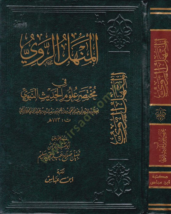 El-Menhelü'r-Revi fi Muhtasari Ulumi'l-Hadis - المنهل الروي في أحكام علوم الحديث