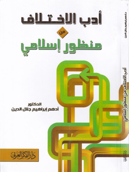 Edebül-İhtilaf  min Manzur İslami - أدب الاختلاف من منظور إسلامي