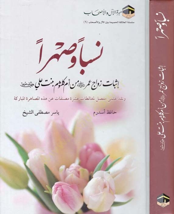 Nesben ve Sahran  - نسبا وصهرا إثبات زواج عمر رضي الله عنه من أم كلثوم بنت علي رضي الله عنها