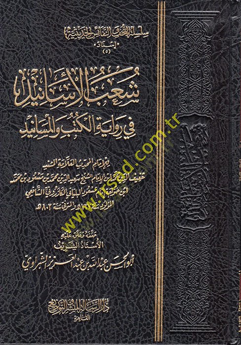 Şuabül-Esanid fi Rivayetil-Kütüb vel-Mesanid  - شعب الأسانيد في رواية الكتب والمسانيد