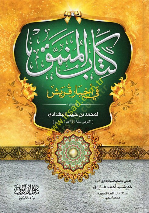 المنمك في أحباري قريش - المنمق في أخبار قريش