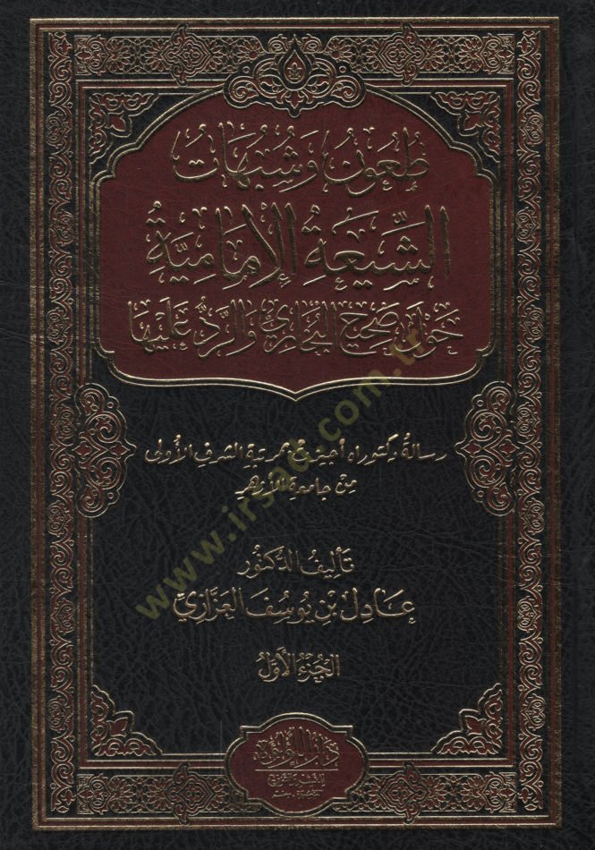 Tuun ve şübuhatüş-Şiatil-İmamiyye havle Sahihil-Buhari ver-red aleyha  - طعون وشبهات الشيعة الإمامية حول صحيح البخاري والرد عليها