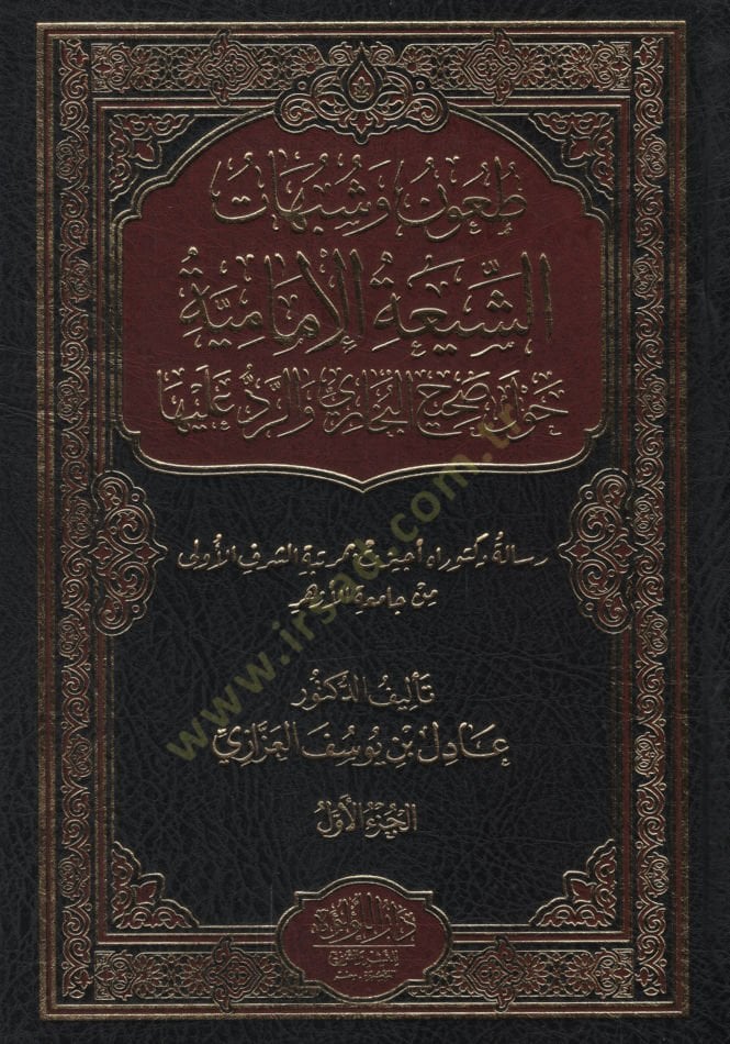 Tuun ve şübuhatü'ş-Şiati'l-İmamiyye havle Sahihi'l-Bukhari ve'r-red aleyha - طعون وشبهات الشيعة الإمامية حول صحيح البخار That's right.