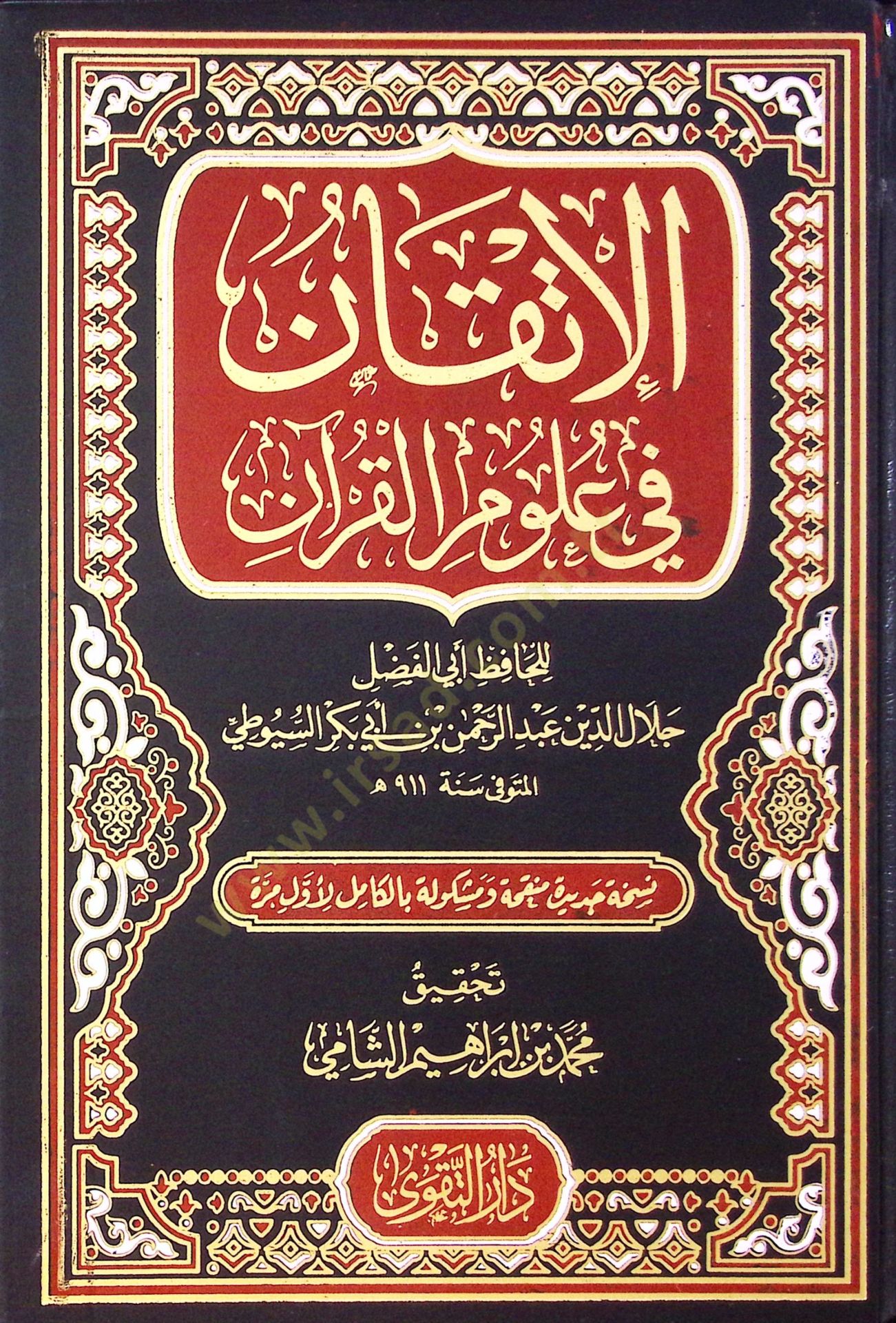 El İtkan Fi Ulum El Kur’an - الإتقان في علوم القرآن