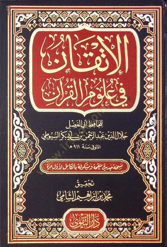 El İtkan Fi Ulum El Kur’an - الإتقان في علوم القرآن