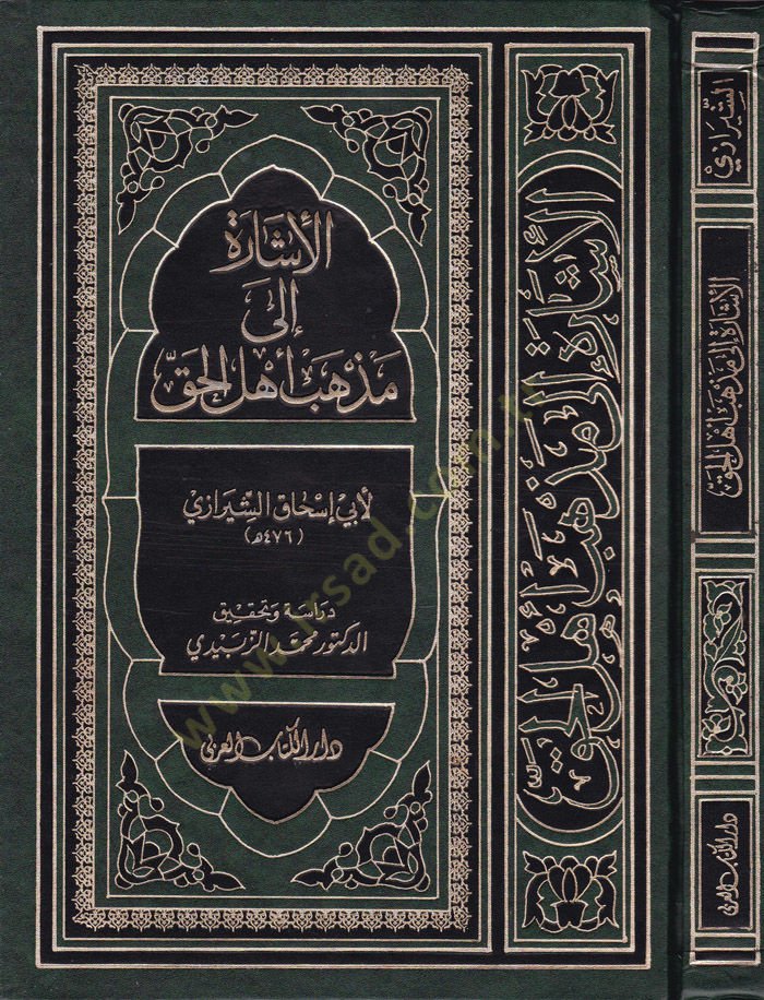 El-İşare ila Mezhebi Ehlil-Hak  - الإشارة إلى مذهب أهل الحق